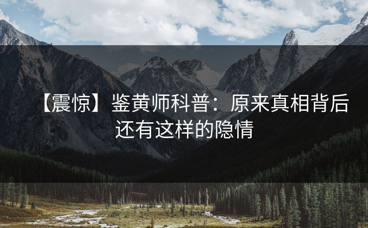【震惊】鉴黄师科普：原来真相背后还有这样的隐情