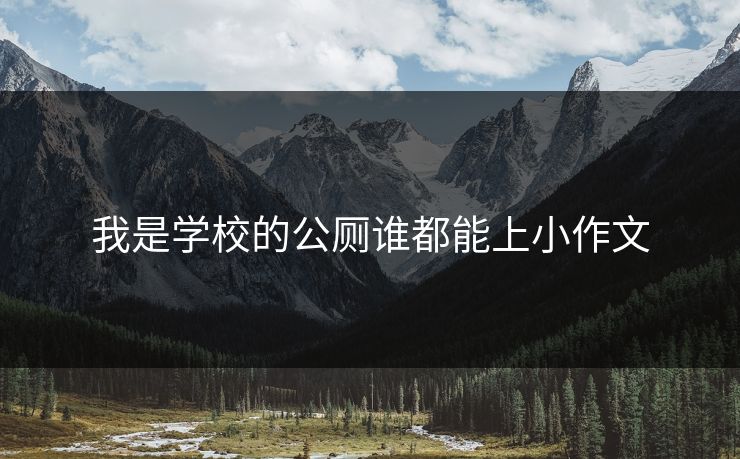 我是学校的公厕谁都能上小作文