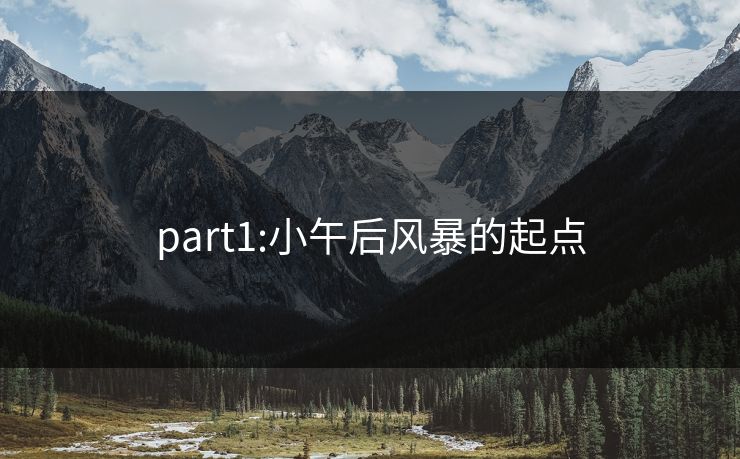 part1:小午后风暴的起点