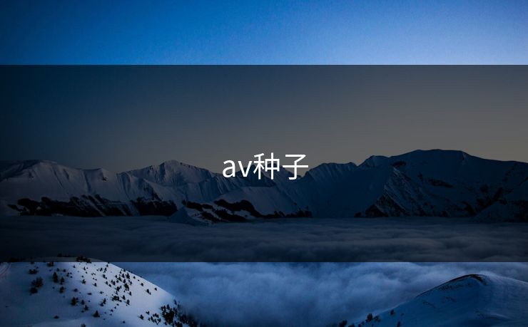 av种子