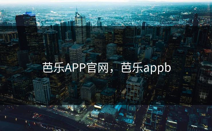 芭乐APP官网，芭乐appb