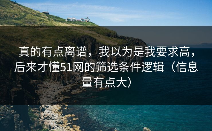 真的有点离谱,我以为是我要求高,后来才懂51网的筛选条件逻辑(信息量有点大) 真的有点离谱,我以为是我要求高,后来才懂51网的筛选条件逻辑(信息量有点大)